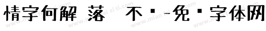 情字何解 落笔不对字体转换